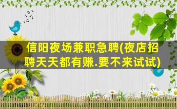 泰州夜场招聘