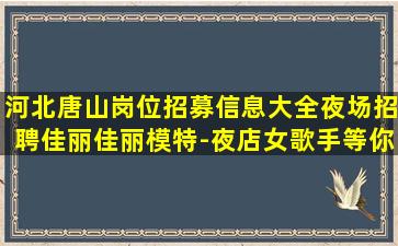 酒泉夜总会招聘